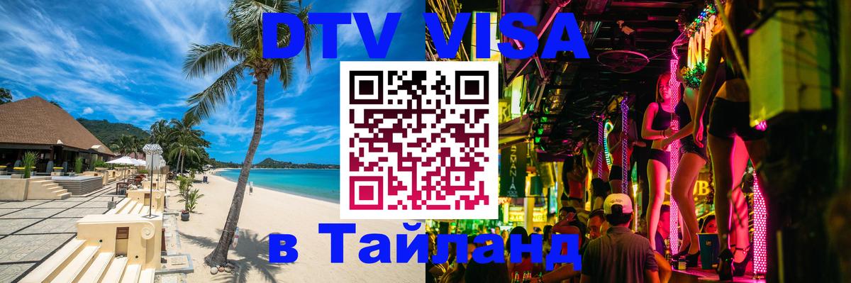 Купить DTV визу в Таиланд 