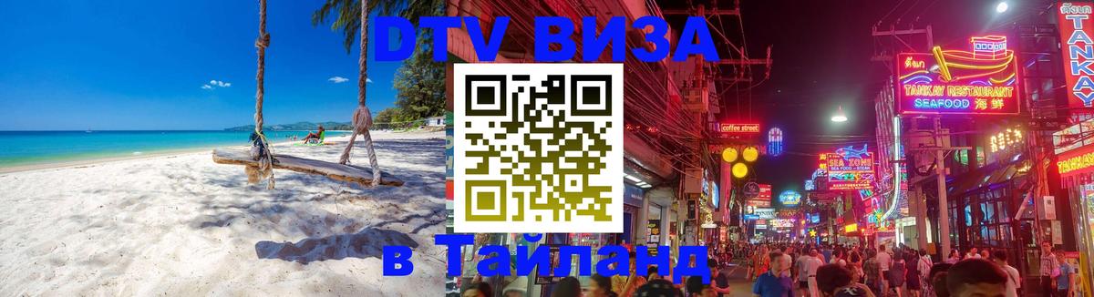 Купить DTV визу в Таиланд 
